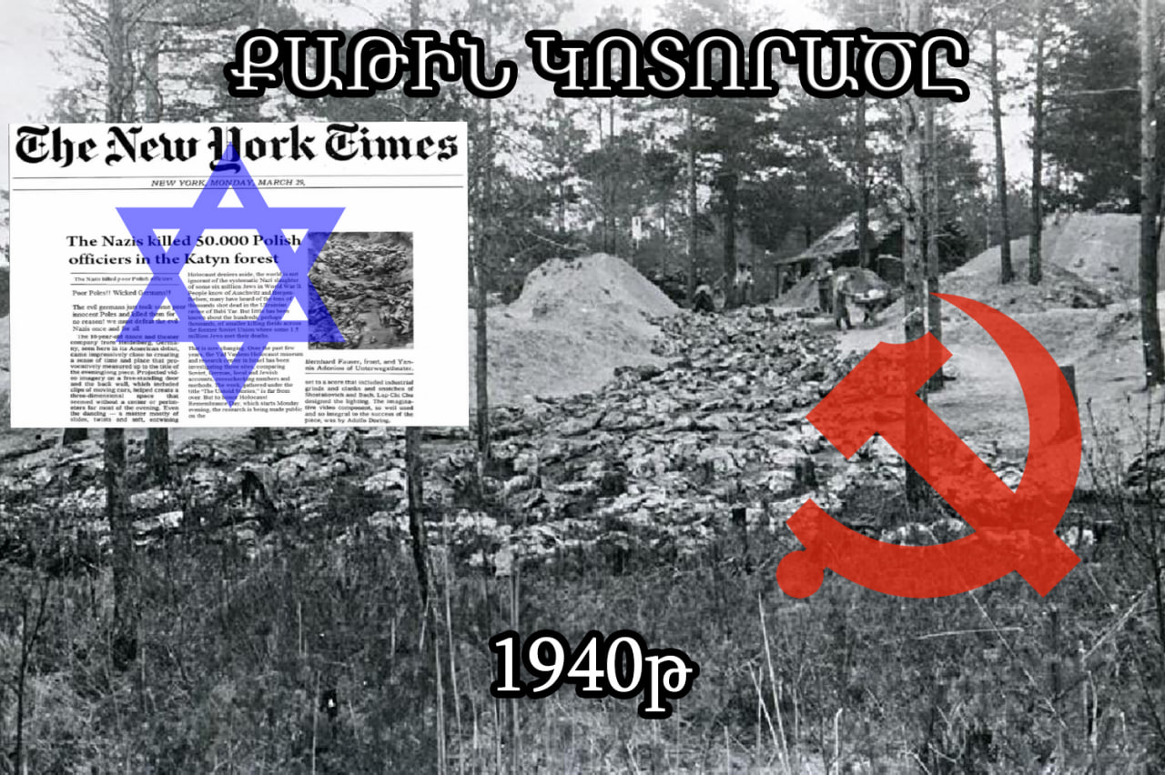 Երկրորդ աշխարհամարտի ժամանակ, պատերազմի հանցագործ ու ավազակ Իոսիֆ Ջուղաշվիլին («Ստալինը») հաճախ մեծ ոճրագործություններ էր կատարում և դրանք բարդում Վերմախտի վրա....