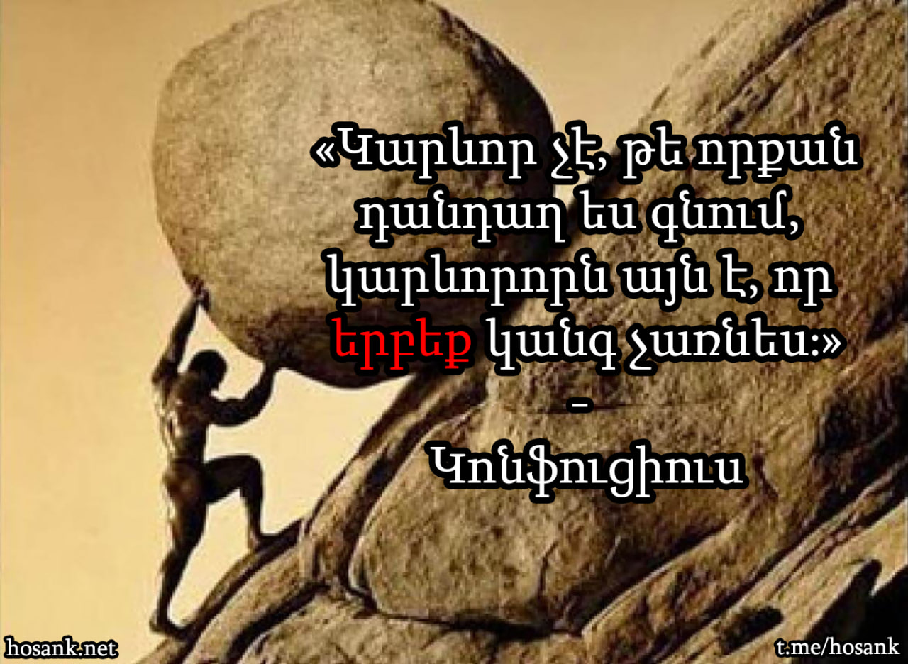 Այս խոսքերը արդիական են հատկապես մեր նման քաղաքական շարժման համար...