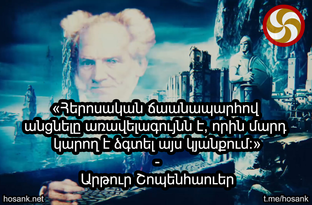 Ոչ թե ուրախության, այլ վեհության հետապնդումն է կերտում լավ ու իմաստալից կյանք....