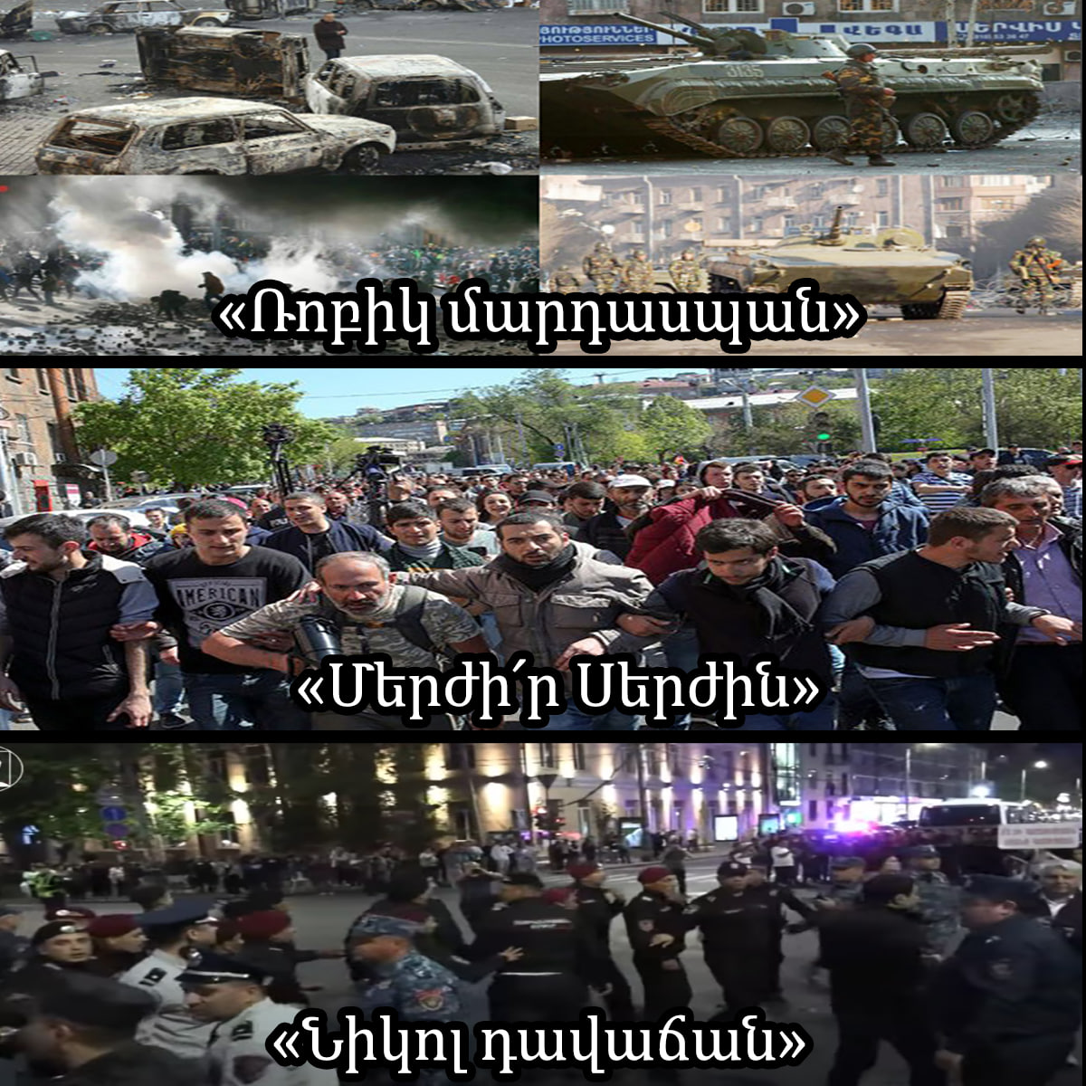 «Ռոբիկ մարդասպան», «Մերժիր Սերժին», «Նիկոլ դավաճան» վանկարկումներով երեսուն տարի մարդիկ անընդհատ նույն բանն են անում...