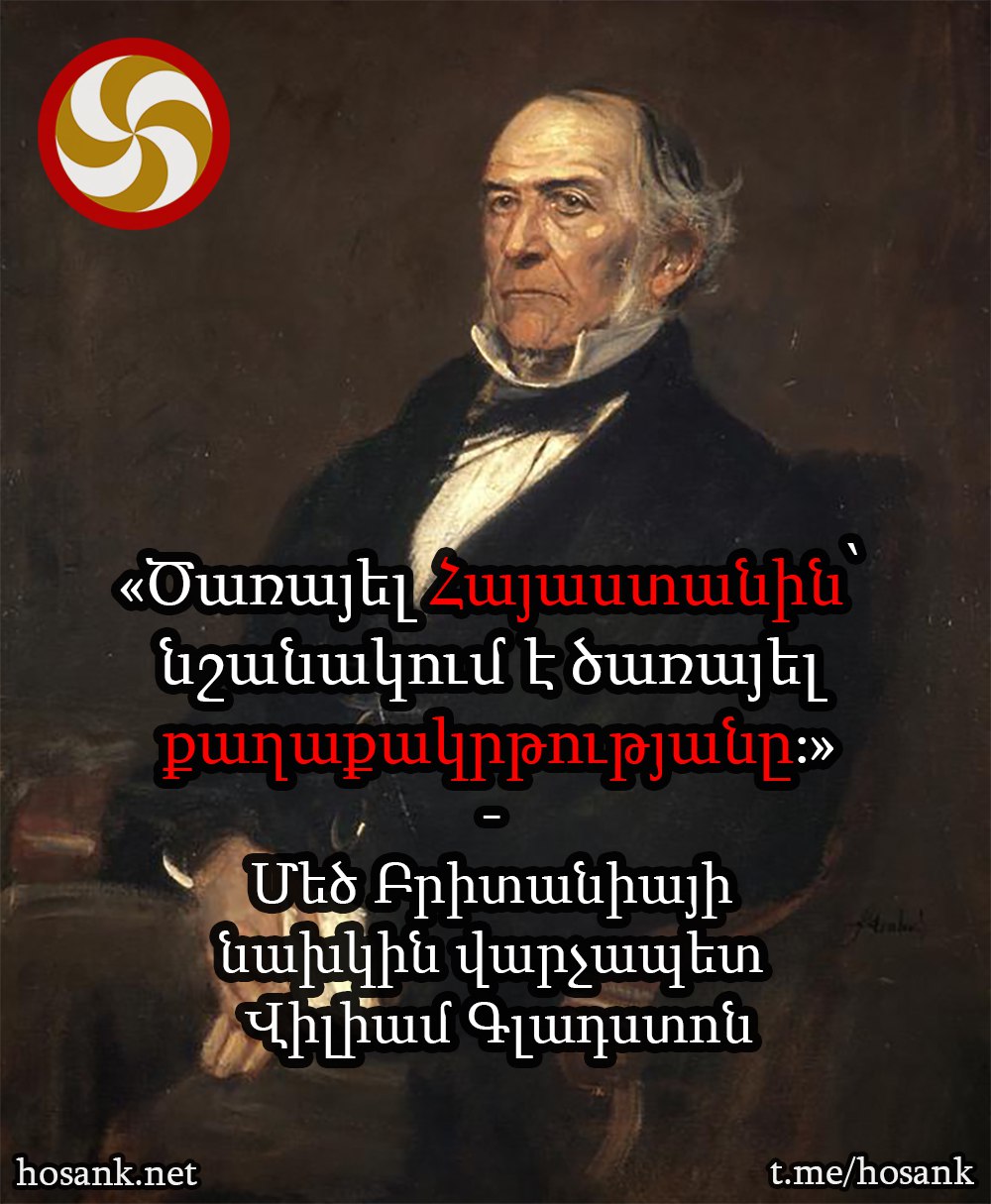 Հարգարժան Վիլիամ Գլադստոնը շատ ճիշտ էր ասել, բայց հիմա տեսնում ենք...