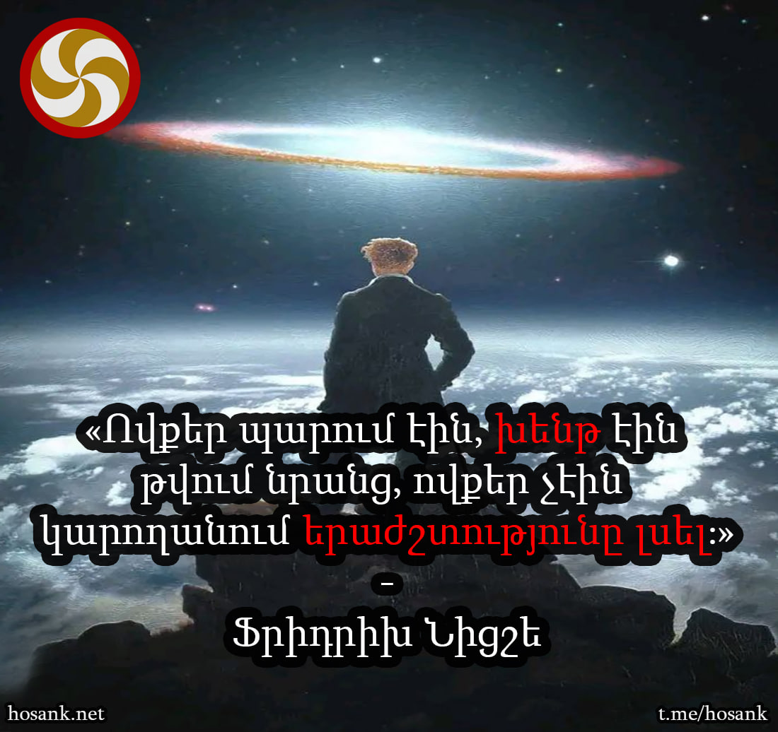 Հաճախ երբ մենք ճշմարտությունն ենք խոսում խենթ ենք համարվում նրանց կողմից, ովքեր տգիտորեն շարունակում են ջայլամի պես ապրել...