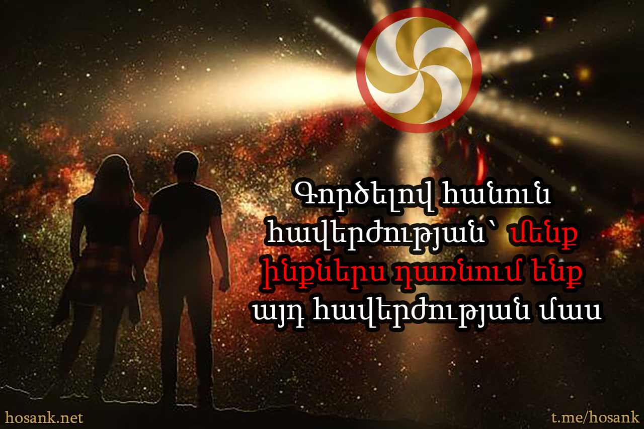 Մեր հեռահար մոտեցումն անհրաժեշտ է, բացարձակապես անհրաժեշտ և անխուսափելի: Մեր քաղաքական պայքարի համար կենսական նշանակություն ունի հոգևոր հիմք ունենալը....