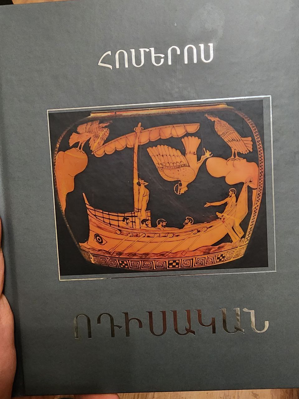 The new Armenian translation and publication of the Odyssey. Our way is Odyssues' way...