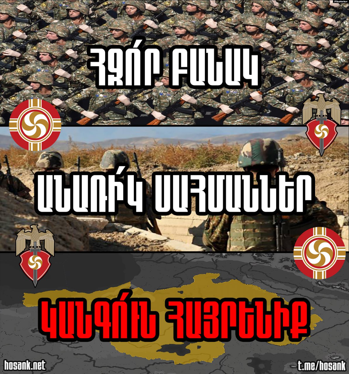 Եթե իսկապես ուզում եք խաղաղություն, ապա ապրեք, գործեք ու պայքարեք մեր նոր մարտական կարգախոսով: «ՀԶՈՐ ԲԱՆԱԿ, ԱՆՆԵՐՁՈՒՄ ՍԱՀՄԱՆՆԵՐ, ԱՆԿՈՏՐՈՒՄ ՀԱՅՐԵՆԻՔ»...