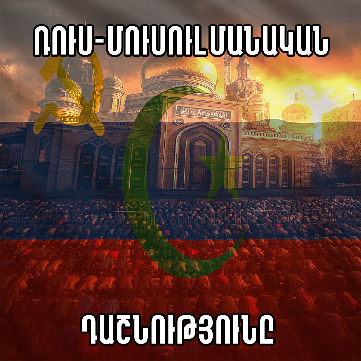 Կյանքում բազմաթիվ ռուսամոլներ եմ հանդիպել, ովքեր անընդհատ միշտ գովել են Ռուսաստանին ու փնովել Արևմուտքին...