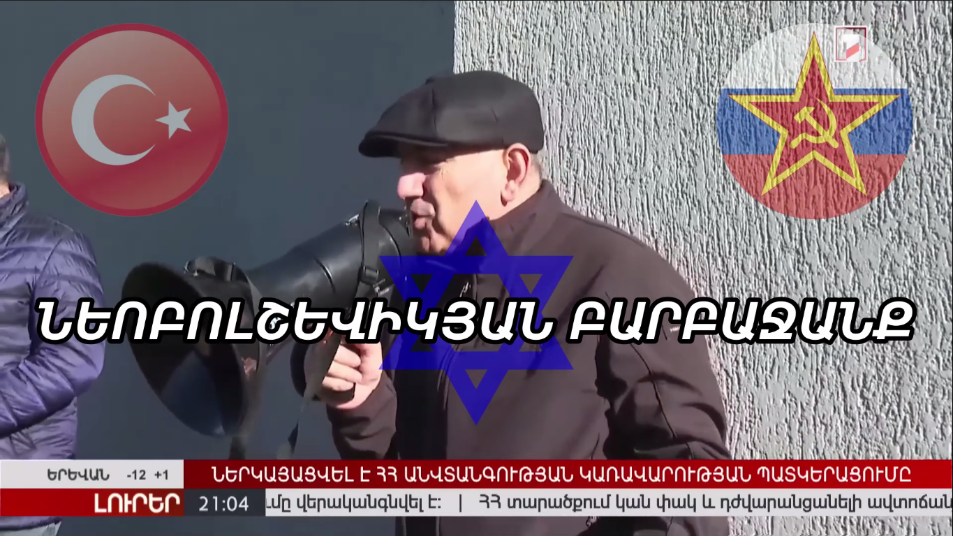 Ահա այսպիսի օրվելական բարբաջանքով դավաճան նեոբոլշևիկները...