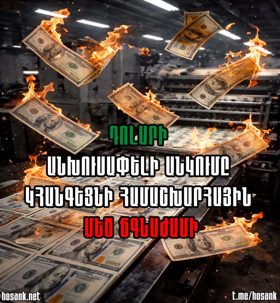 Բրետոն Վուդսի համակարգը ստեղծվել է 1944 թվականի հուլիսին...