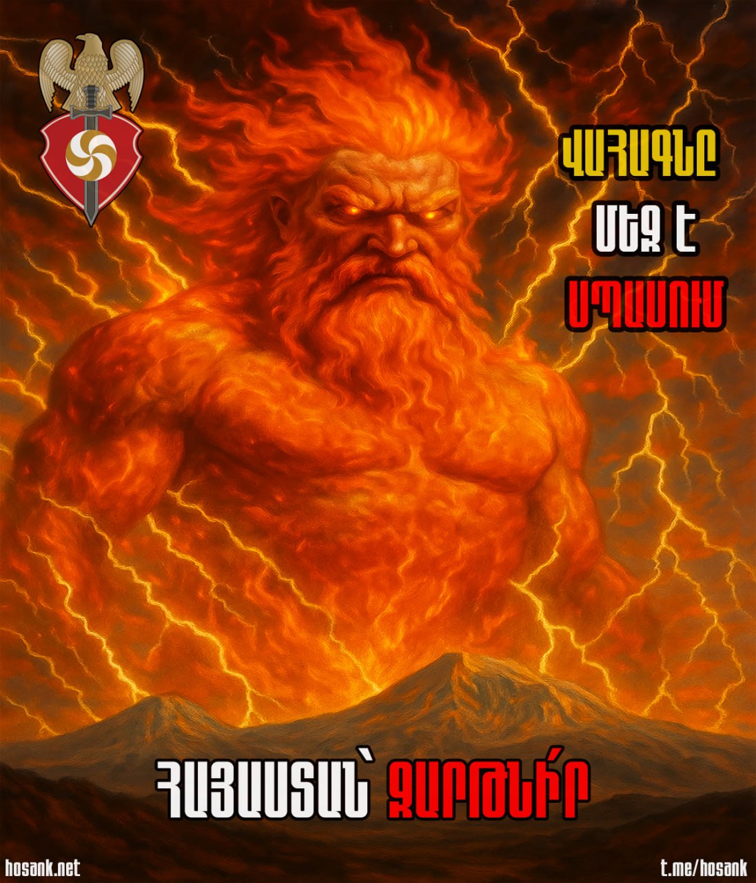 Մեր ռազմի աստված Վահագնը մեզ չի լքել...