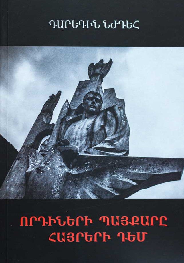 Ես լավ չէի հասկացել Նժդեհի այս գրքի վերնագիրը ու իմաստը, մինչև չեկա Հայաստան ու քաղաքական դաշտում չշփվեցի սովետական սերունդի մարդկանց հետ...