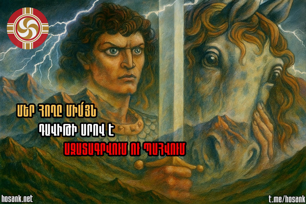 Սասունցի Դավիթը ծնունդ է առել մեր ժողովրդի դարավոր տառապանքներից ու պայքարից...