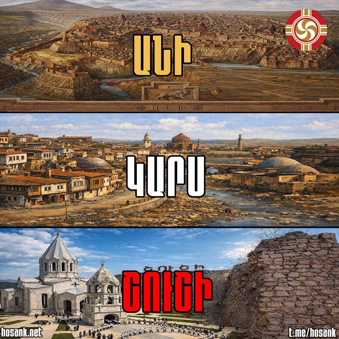 Անի, Կարս, Շուշի՝ մեր Հայկական լեռնաշխարհի սրբությունները...