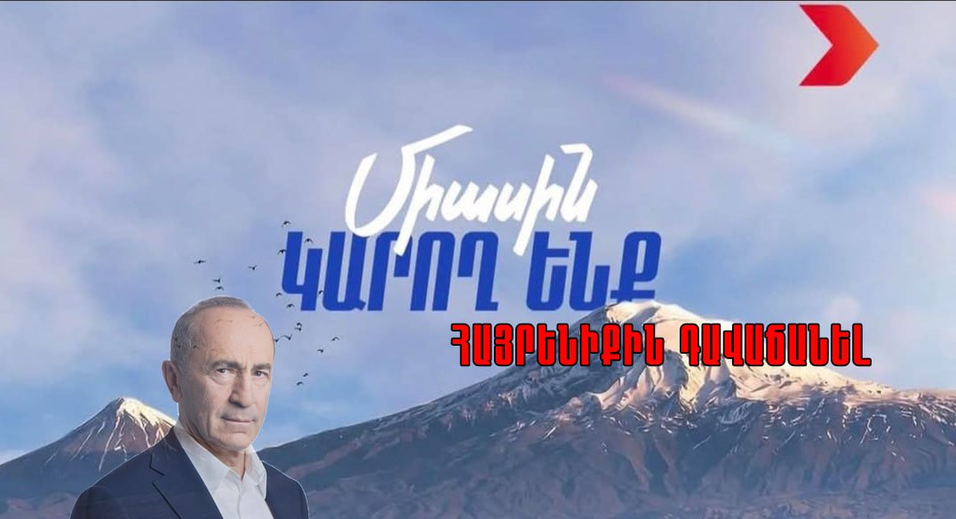 Այսպիսին պետք է լինի Հույսասպան Դաշինքի «Միասին կարող ենք» կարգախոսը...
