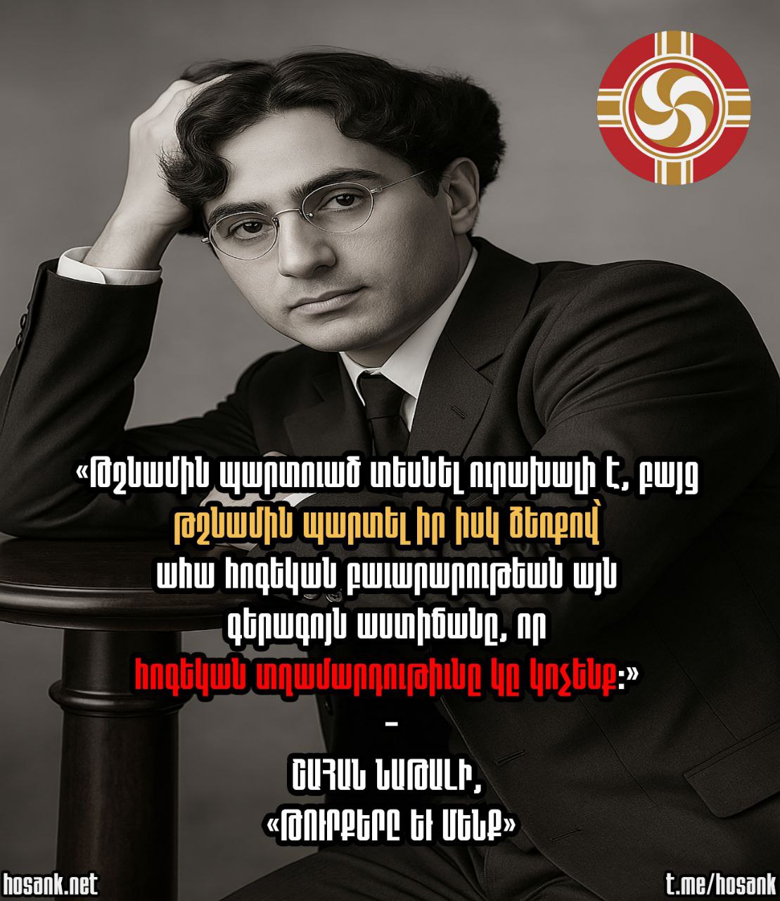 Իրոք որ Շահան Նաթալին շատ ճիշտ է ասում...