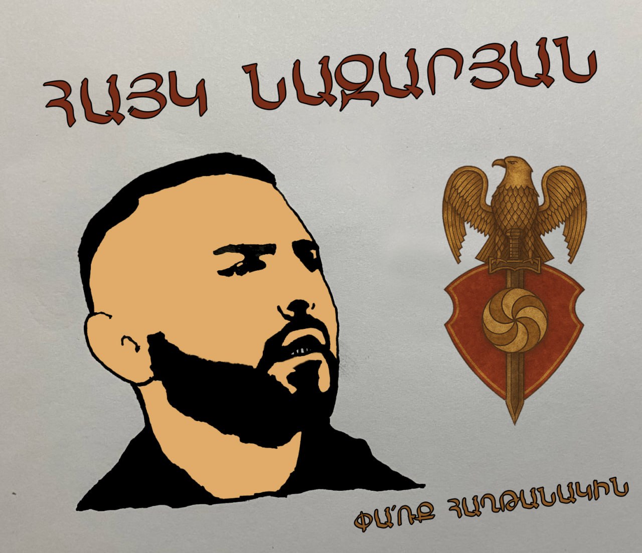 Ճակատագրի կանչով որոշեցի զբաղվել քաղաքականությամբ, քանի որ կործանման եզրին գտնվող Հայաստանը արժանի է քաղաքական առաջնորդի...