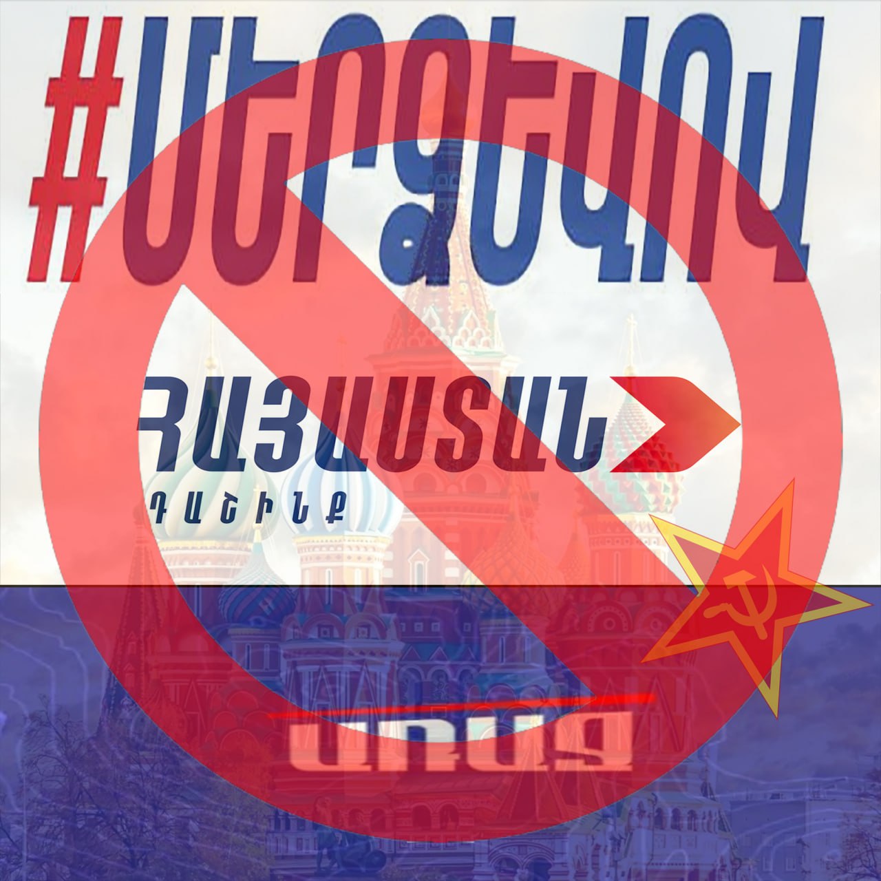 Կրեմլը ու Հայաստանում նրան ենթարկվող նեոբոլշևիկյան համակարգը կարծես թե մեզ ձեռ առնեն...