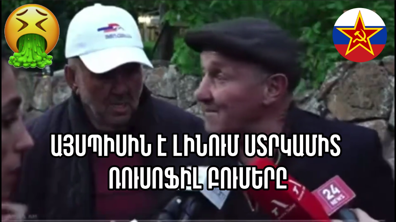 Կեղծ ընդդիմությանը սատարող այսպիսի ռուսոֆիլ բումերները...