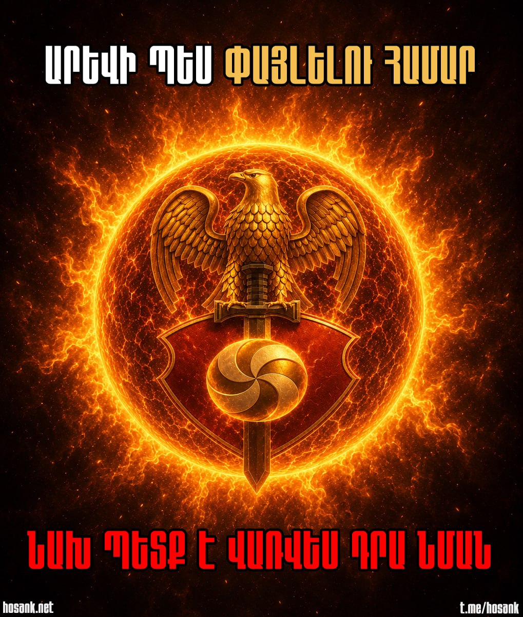 Կեղծիքը ծնում է պառակտում, ճշմարտությունը՝ միասնություն...