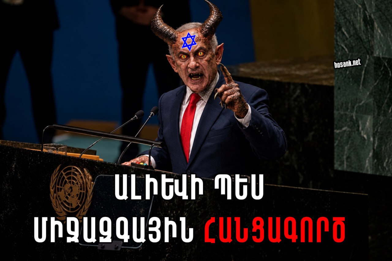 2026 թվականի սեպտեմբերի 24-ին ՄԱԿ-ի Գլխավոր ասամբլեայի 81-րդ...