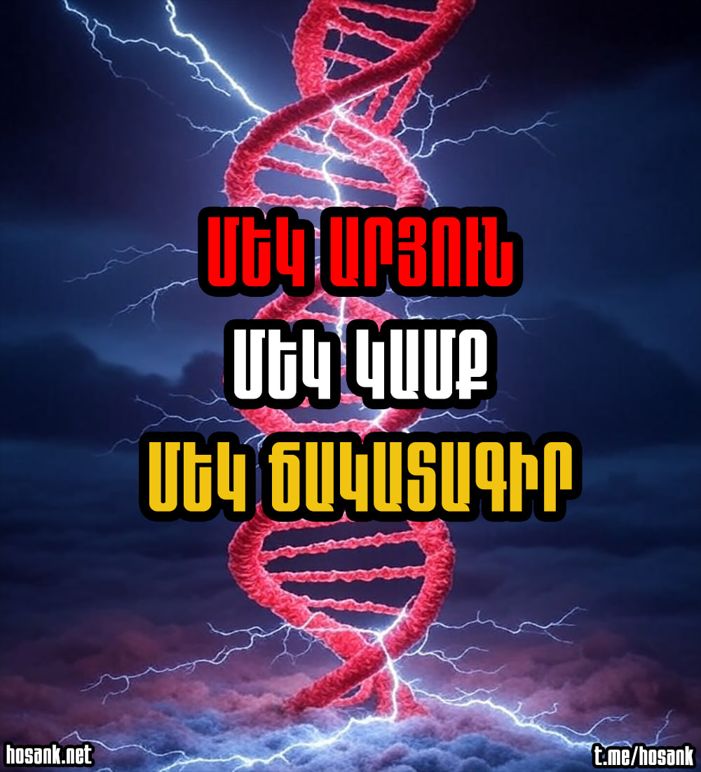 Արյան մաքրությունը՝ գենի անաղարտ պահպանումը ցեղակրոն գաղափարախոսության ամենագլխավոր սկզբունքներից մեկն են, եթե իհարկե ոչ ամենագլխավորը...