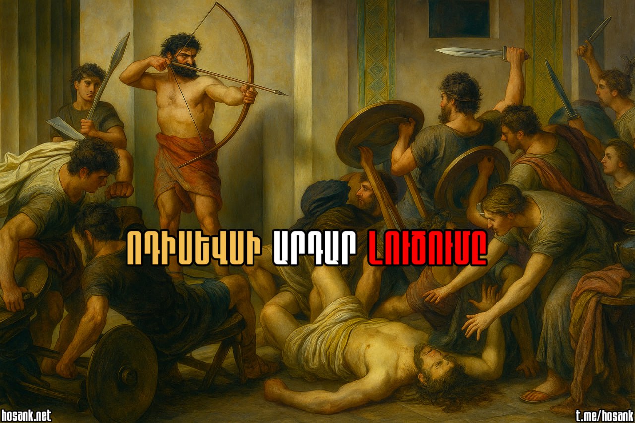 Երբ Ոդիսևսը վերադարձավ տուն և տեսավ, թե ինչպես են չհրավիրված ու ձրիակեր հյուրերը շահագործում իր տան բարիքները...